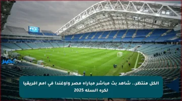 الكل منتظر.. شاهد بث مباشر مباراة مصر وأوغندا في أمم أفريقيا لكرة السلة 2025